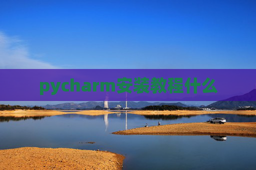 pycharm安装教程什么